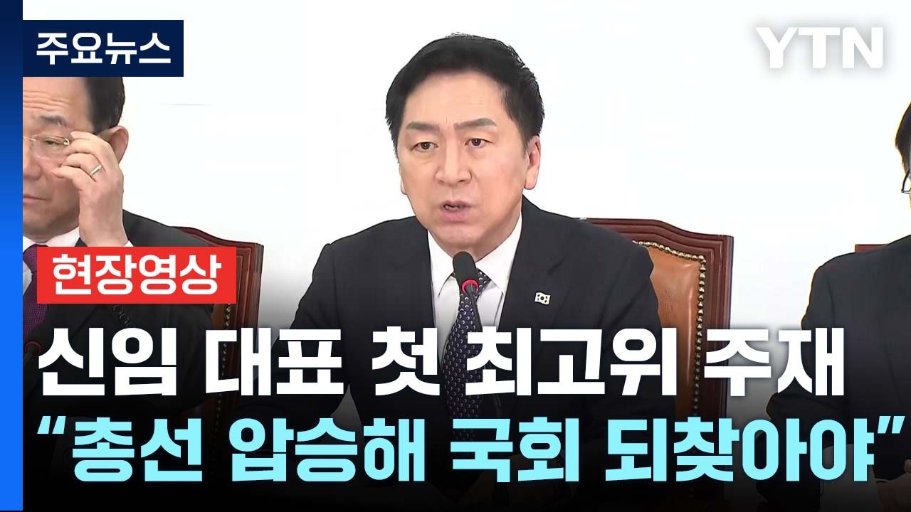 [현장영상+] 與 김기현 신임 대표 첫 최고위 주재..."총선 압승해 국회 되찾아야"...