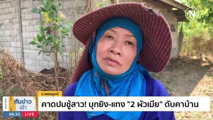 เร่งสอบ! “เครื่องบินเล็ก” ตกกลางบ่อกุ้ง “ครูฝึกบิน” ดับ | เนชั่นทันข่าวเช้า | 9 มี.ค. 66 | PART 2