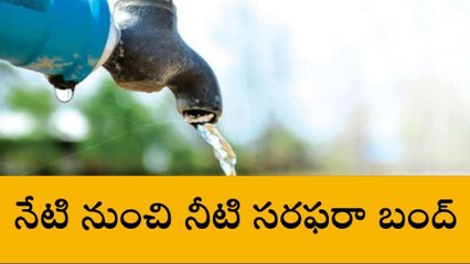 ఖైరతాబాద్: నేటి నుంచి నీటి సరఫరా బంద్