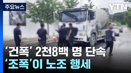 조폭, 노조 행세해 수천만 원 갈취...'건폭' 2천8백여 명 단속 / YTN