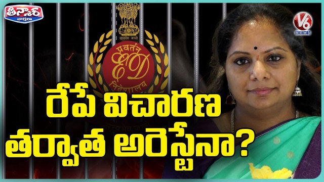 ED To Question MLC Kavitha On Delhi Liquor Scam _ CM KCR _ V6 Teenmaar