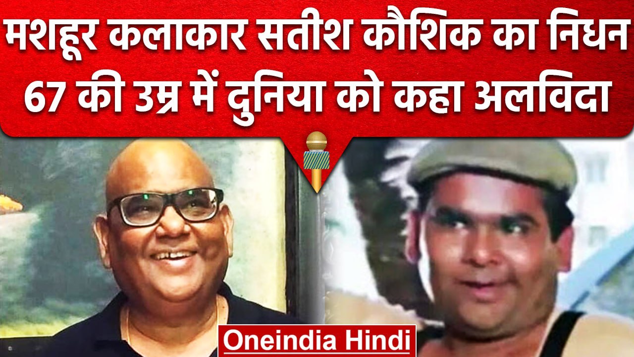 Satish Kaushik Passes Away: Satish Kaushik का निधन, Bollywood में छाया मातम | वनइंडिया हिंदी
