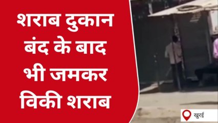 सागर: होली पर खुलेआम बेची जा रही शराब का वीडियो वायरल
