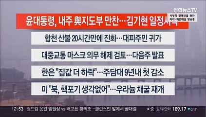 [이시각헤드라인] 3월 9일 뉴스센터13