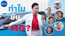 ถาม คนใช้จริง ทำไมต้อง MG?