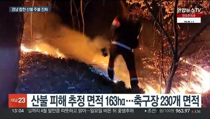 축구장 230개 면적 불에 타…경남 합천 산불 진화