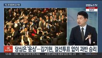 [뉴스초점] 국민의힘 새 대표에 김기현…민주, 내홍 봉합 주력