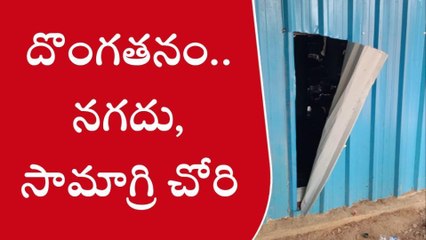మిరుదొడ్డి: రేకుల డబ్బాలో దొంగతనం.. పోలీసులకు ఫిర్యాదు