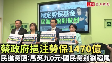 蔡政府挹注勞保1470億 民進黨團：馬英九0元、國民黨別割稻尾