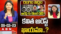 Vijay Chandrika Analysis __ కవిత అరెస్ట్ ఖాయమా.._ __ MLC Kavitha __ ABN Telugu