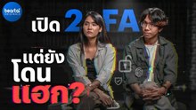 เล่าเหตุการณ์จริงของเพจ Precha is happy ที่เปิด 2FA แล้ว แต่ก็ยังโดนแฮก