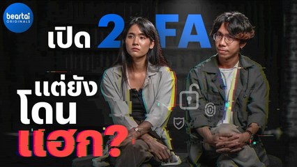 เปิดเผยเหตุการณ์จริง! เพจ Precha is happy ถูกแฮกทั้งที่เปิด 2FA 🔐