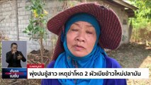 พุ่งปมชู้สาว เหตุฆ่าโหด 2 ผัวเมียข้าวใหม่ปลามัน | เก็บตกจากเนชั่น | 9 มี.ค. 66 | PART 1