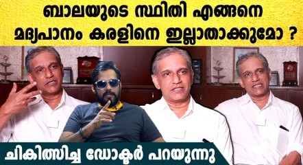ബാലയുടെ ആരോഗ്യവിവരം: മദ്യപാനമോ ലിവർ പ്രശ്നമോ? ഡോക്ടറുടെ വെളിച്ചം 🩺