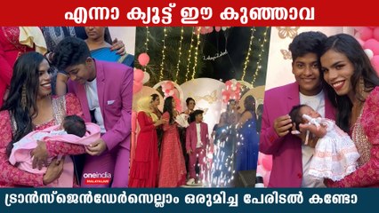 സിയയുടെയും സഹദിന്റെയും കുഞ്ഞു മാലാഖയുടെ പേരിടൽ ചടങ്ങ് കണ്ടോ | Ziya & Zahhad | Zabiya zahad