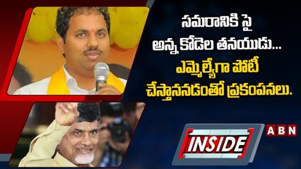 సమరానికి సై అన్న కోడెల తనయుడు... ఎమ్మెల్యేగా పోటీ చేస్తాననడంతో ప్రకంపనలు || TDP || INSIDE || ABN