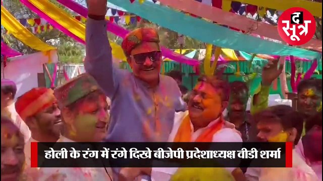 होली के रंग में रंगे दिखे बीजेपी प्रदेशाध्यक्ष वीडी शर्मा, रंग बरसे गाने पर जमकर थिरके