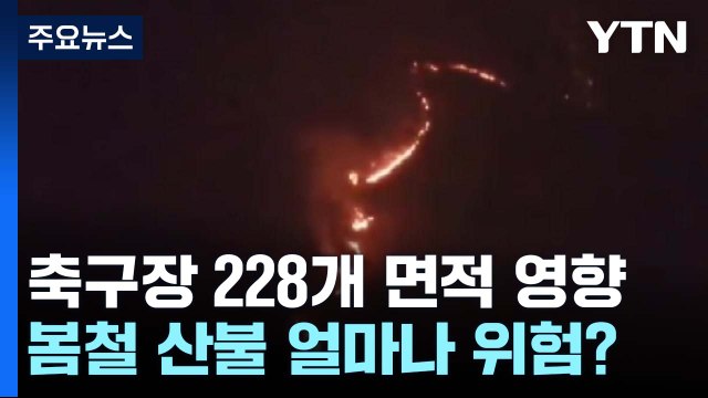 [더뉴스] 합천 산불 20시간 만에 주불 진화...축구장 228개 면적 영향 / YTN