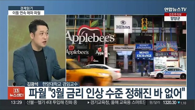 [경제읽기] 파월, 이틀 연속 매파적 발언…금리 전망은?