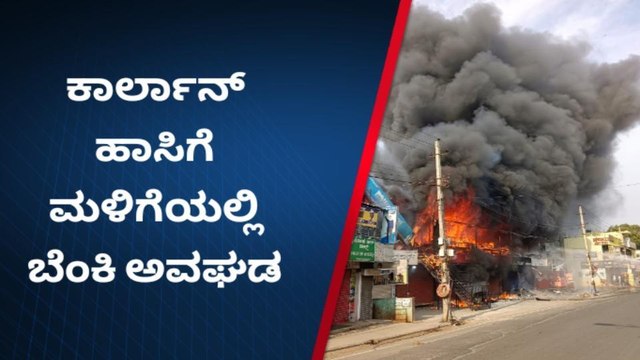 ಹಾಸಿಗೆ ಮಳಿಗೆಯಲ್ಲಿ ಬೆಂಕಿ ಅವಘಡ: ಲಕ್ಷಾಂತರ ರೂ. ನಷ್ಟ.!