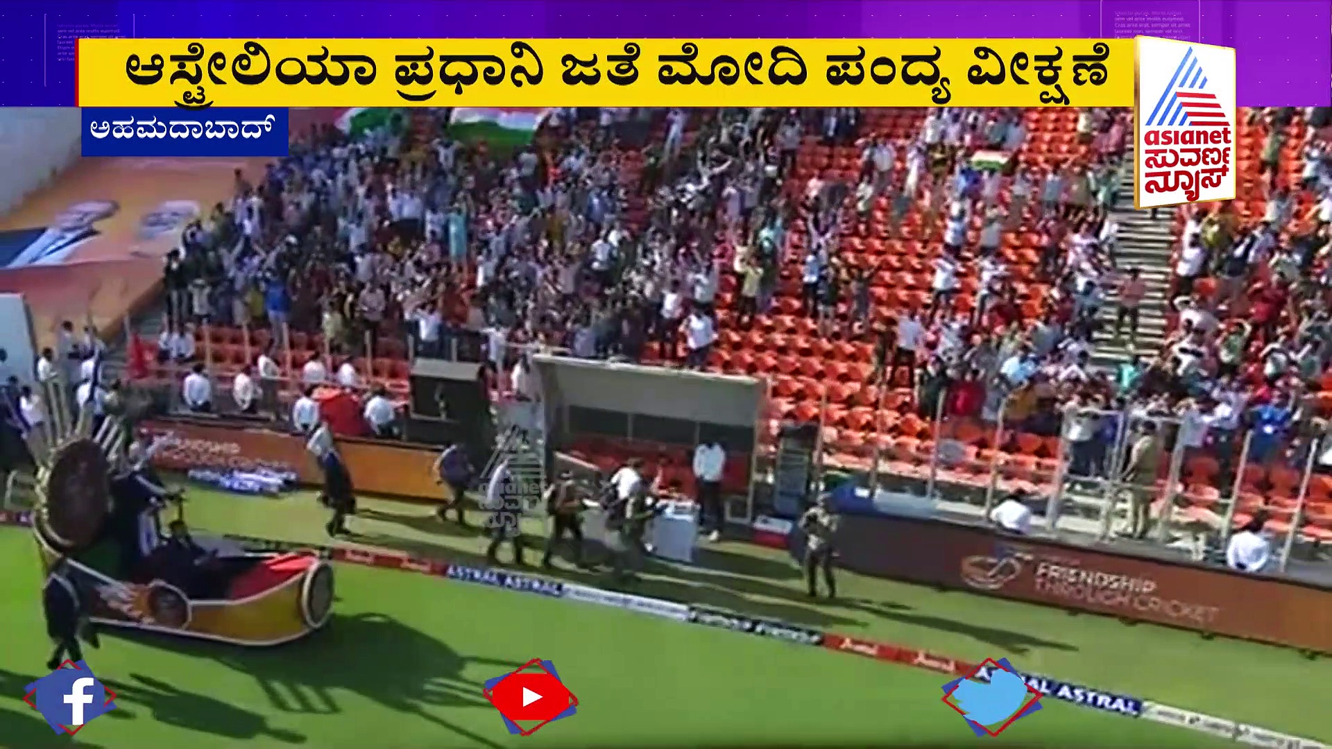 Ahmedabad Test: ಆಸೀಸ್‌ ಪ್ರಧಾನಿ ಜತೆ ಮೋದಿ ಪಂದ್ಯ ವೀಕ್ಷಣೆ, ಮುಗಿಲು ಮುಟ್ಟಿದ ಮೋದಿ ಜಯಘೋಷ..!