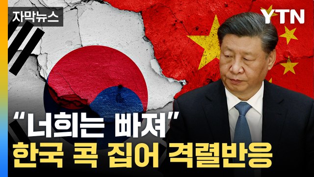 [자막뉴스] 한국이 속도 내자 '강력 반발'...中, 새 보복 카드 꺼내나 / YTN
