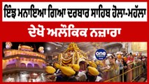 ਇੰਝ ਮਨਾਇਆ ਗਿਆ ਦਰਬਾਰ ਸਾਹਿਬ Hola Mohalla, ਦੇਖੋ ਅਲੌਕਿਕ ਨਜ਼ਾਰਾ | Shri Darbar Sahib | OneIndia Punjabi