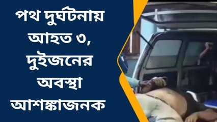 পথ দুর্ঘটনায় আহত ৩, দুইজনের অবস্থা আশঙ্কাজনক