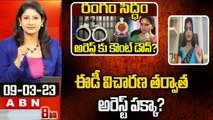 Advocate Rachana Reddy: ఈడీ విచారణ తర్వాత అరెస్ట్ పక్కా? || Delhi Liquor Scam Case || ABN Telugu