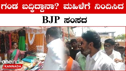 ಹಣೆಗೆ ಬೊಟ್ಟು ಇಟ್ಟಿಲ್ಲ ಅಂತಾ ಮಹಿಳೆ ಮೇಲೆ ರೇಗಿದ BJP ಸಂಸದ‌ ಮುನಿಸ್ವಾಮಿ ವಿಡಿಯೋ ವೈರಲ್ | OneIndia Kannada