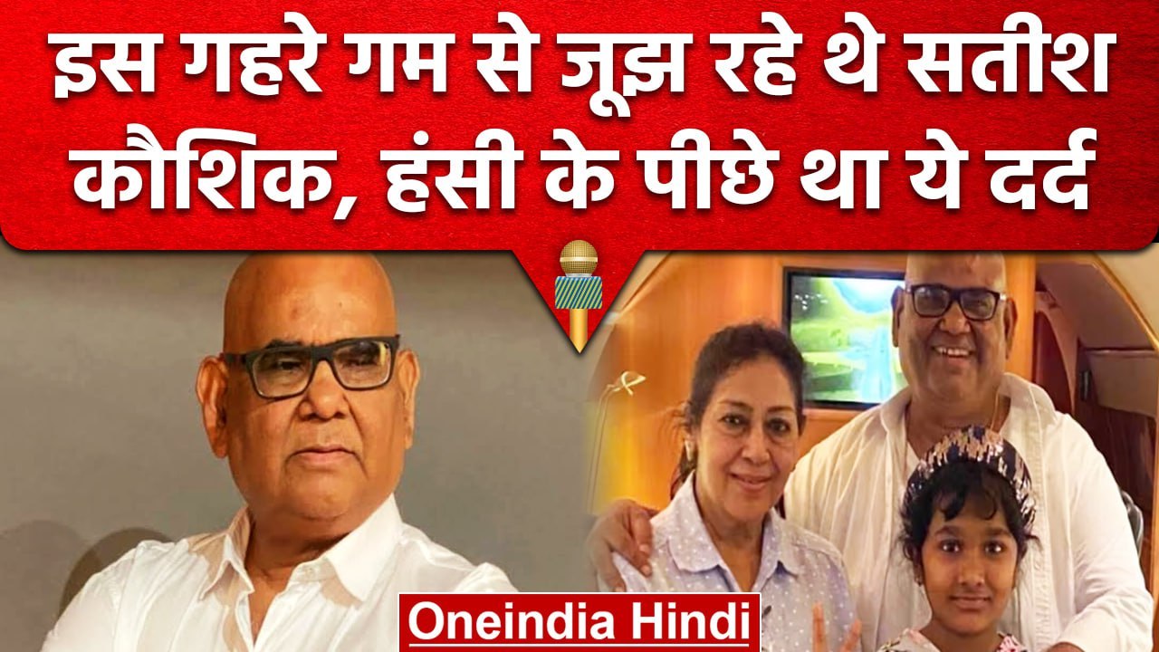 Satish Kaushik Passes Away: इस गहरे सदमे से जूझ...