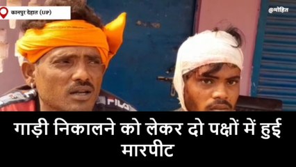 कानपुर देहात: देखिए दो पक्षों में जमकर चले लात घूंसे, तीन लोग हुए घायल