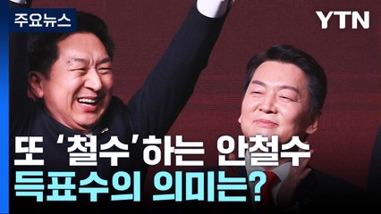 또 철수하는 안철수...'김기현 득표수의 절반' 23%의 의미 / YTN