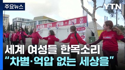 "차별·억압 없는 세상을"...세계 여성들 한 목소리 / YTN