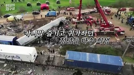 [현장의재구성] 거세지는 그리스 열차사고 후폭풍…정권 퇴진론까지