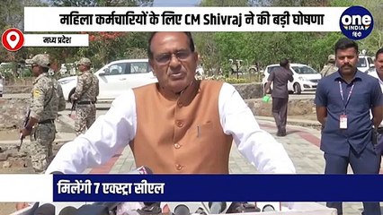 महिला कर्मचारियों के लिए CM Shivraj Singh Chouhan ने की बड़ी घोषणा, मिलेंगी 7 एक्स्ट्रा सीएल