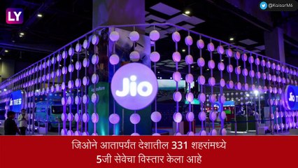 Jio 5G:  आणखी 27 शहरांमध्ये विस्तारीत होणार 5जी कव्हरेज, जाणून घ्या, संपूर्ण माहिती
