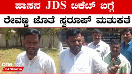 HD Revanna ಜೊತೆ ಮಾತುಕತೆ ನಡೆಸಿದ ಮೇಲೆ ಸ್ವರೂಪ್ ಮಾಧ್ಯಮಕ್ಕೆ ಕೊಟ್ಟ ಉತ್ತರ ಇದು... | OneIndia Kannada