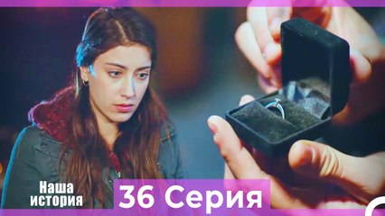 Наша история 36 Серия (Русский Дубляж)