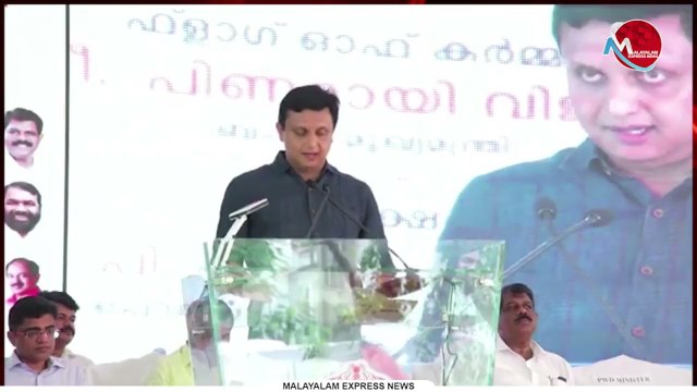 അഴിമതി തുടച്ചു മാറ്റും : മുഖ്യമന്ത്രി പിണറായിയുടെ സാന്നിധ്യത്തിൽ മന്ത്രി മുഹമ്മദ്‌ റിയാസ്