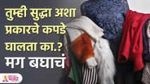 असे कपडे घालणारे राहतात कायमचे गरीब | Marathi Jyotish Upay | Vastu Shastra Tips |  SH 3