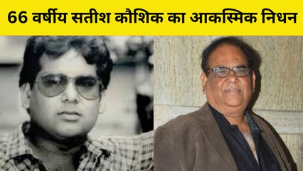 Satish Kaushik का आकस्मिक 66 साल में निधन, Hospital  में 1:30 बजे दम तोड़ा | Heart Attack