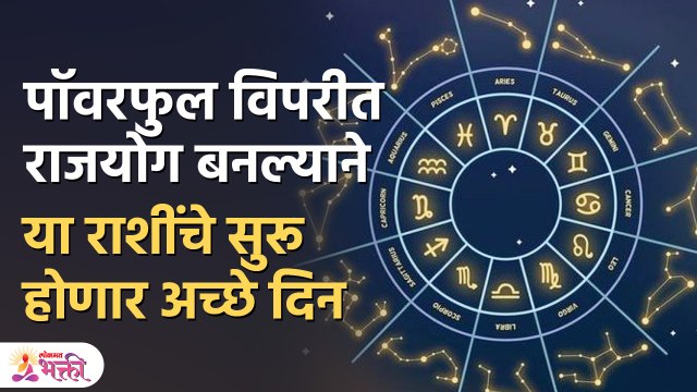 पॉवरफुल विपरीत राजयोग बनल्याने या राशींचे सुरू होणार अच्छे दिन | Vipreet Rajyog | Lokmat Bhakti |PR3