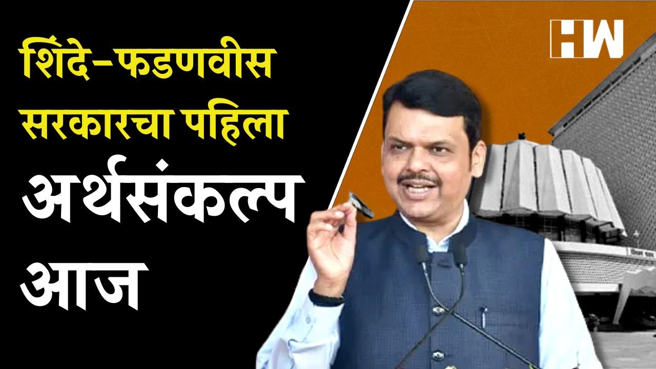 शिंदे-फडणवीस सरकारचा पहिला अर्थसंकल्प आज, दुपारी २ वाजता अर्थसंकल्पीय भाषणाला सुरुवात | Vidhan Sabha