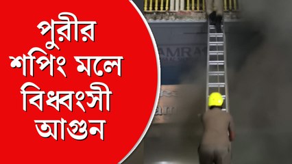 জগন্নাথ মন্দির সংলগ্ন শপিং মলে বিধ্বংসী আগুন