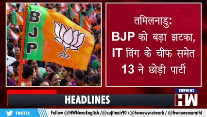 BJP को बड़ा झटका, IT wing के चीफ समेत 13 ने छोड़ी पार्टी I Tamilnadu I New Delhi