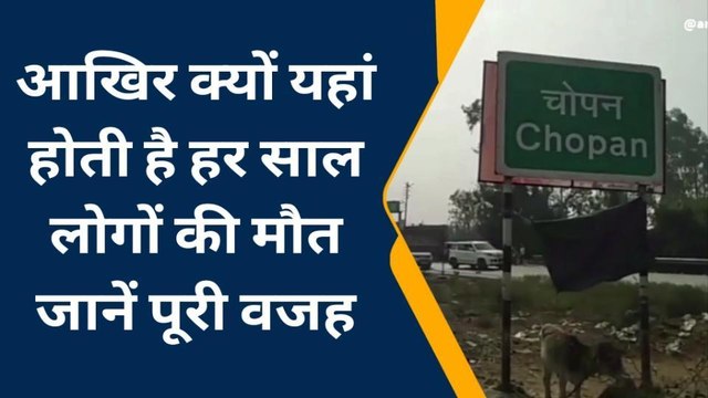 सोनभद्रः बाबूजी धीरे चलना, गाड़ी चलाते समय जिले के इन 17 स्थानों पर बरतें सावधानी