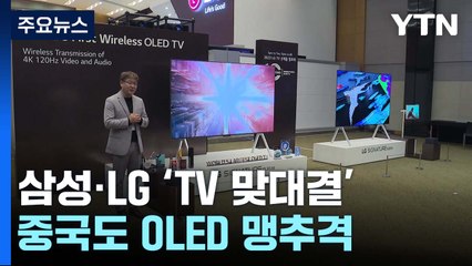 삼성·LG, 10년 만에 OLED TV 맞대결...추격하는 중국 / YTN