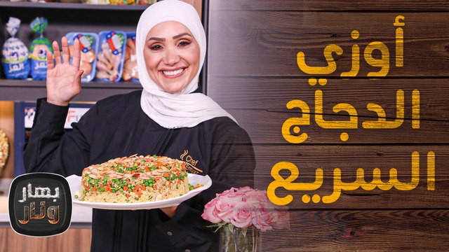 أوزي الدجاج السريع بطريقة مبتكرة من الشيف امتياز الجيتاوي - بهار ونار
