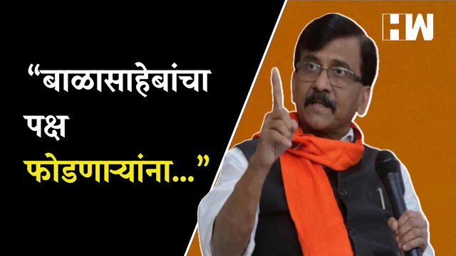 “बाळासाहेबांचा पक्ष फोडणाऱ्यांना…”; फडणवीसांच्या 'त्या' विधानावर Sanjay Raut संतापले